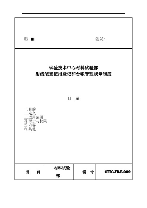 射线装置使用登记和台帐管理制度