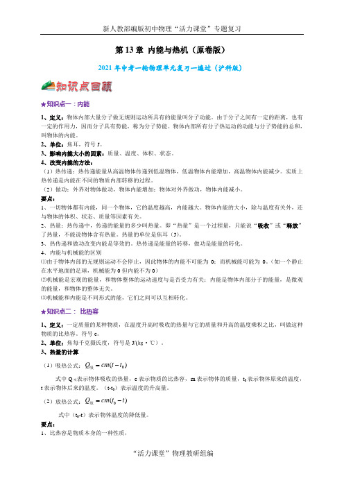 中考一轮物理单元复习一遍过-第13章 内能与热机【综合备课】(沪科版)(原卷版)