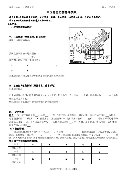 中国的自然资源_区域地理学案