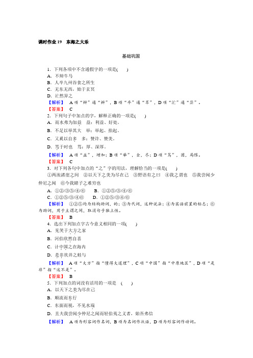 高二语文人教版《先秦诸子选读》课时作业：5.3 东海之大乐 Word版含解析 (2).doc