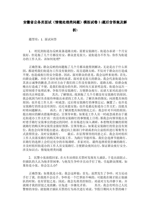 安徽省公务员面试(情境处理类问题)模拟试卷1(题后含答案及解析)