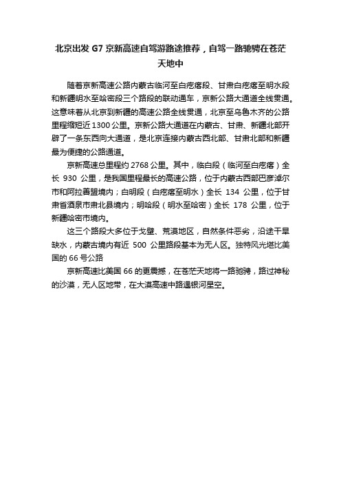 北京出发G7京新高速自驾游路途推荐，自驾一路驰骋在苍茫天地中