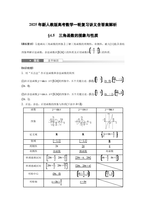 2025年新人教版高考数学一轮复习讲义含答案解析  第四章 §4.5 三角函数的图象与性质