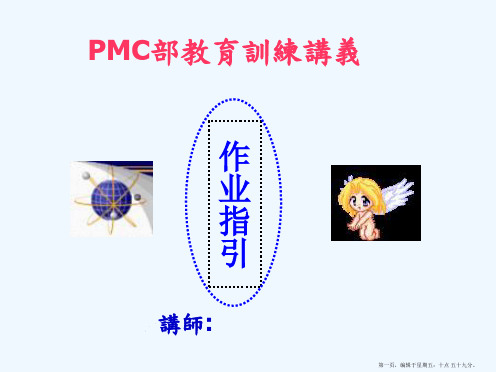 PMC作业指引