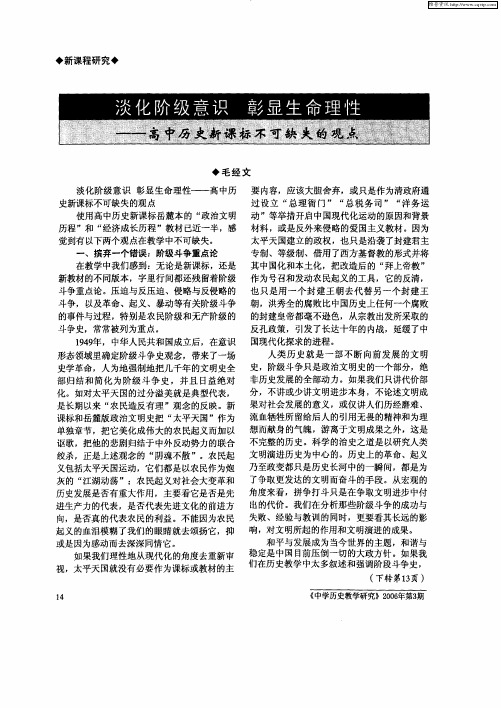 淡化阶级意识,彰显生命理性——高中历史新课标不可缺失的观点