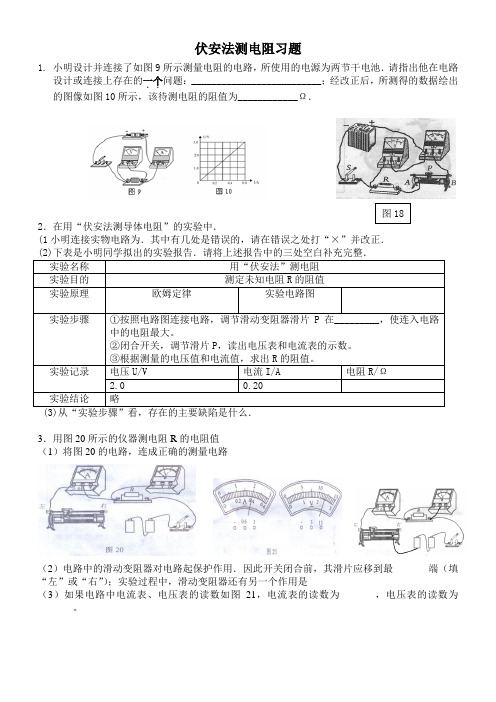 伏安法测电阻习题及答案