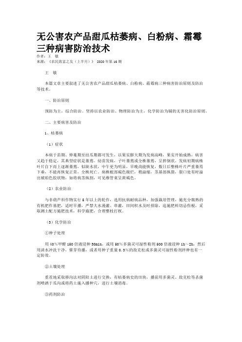 无公害农产品甜瓜枯萎病、白粉病、霜霉三种病害防治技术