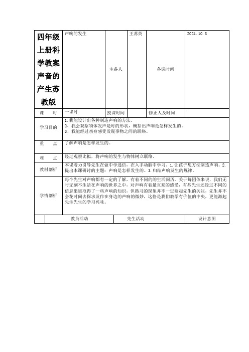 四年级上册科学教案声音的产生苏教版