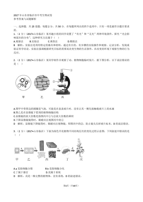 2017山东临沂生物学业考