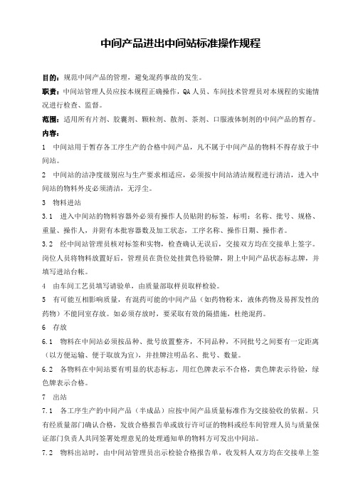 中间产品进出中间站标准操作规程