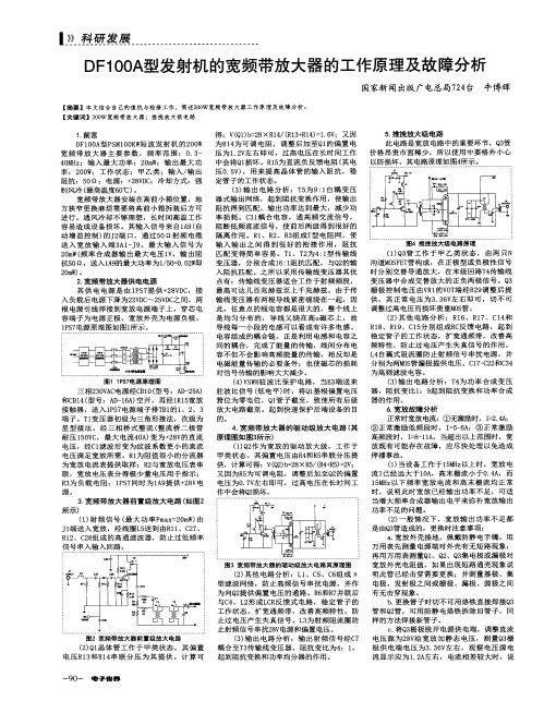 DF100A型发射机的宽频带放大器的工作原理及故障分析