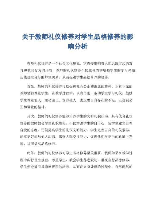 关于教师礼仪修养对学生品格修养的影响分析