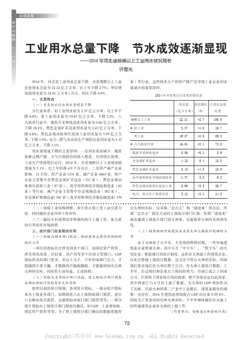 工业用水总量下降　节水成效逐渐显现——2014 年河北省规模以上工业用水状况简析