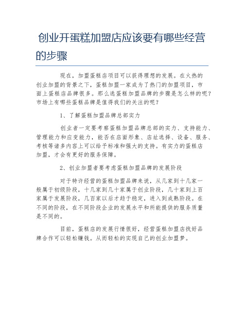 经验访谈创业开蛋糕加盟店应该要有哪些经营的步骤