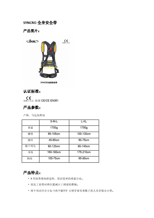 SYNCRO 全身安全带 产品说明书