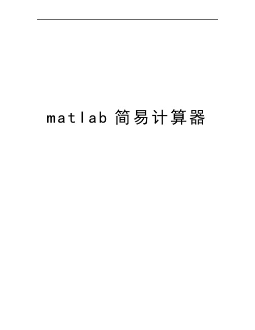 最新matlab简易计算器