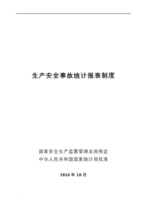 生产安全事故统计报表制度