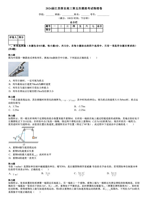 2024届江苏淮安高三第五次模拟考试物理卷