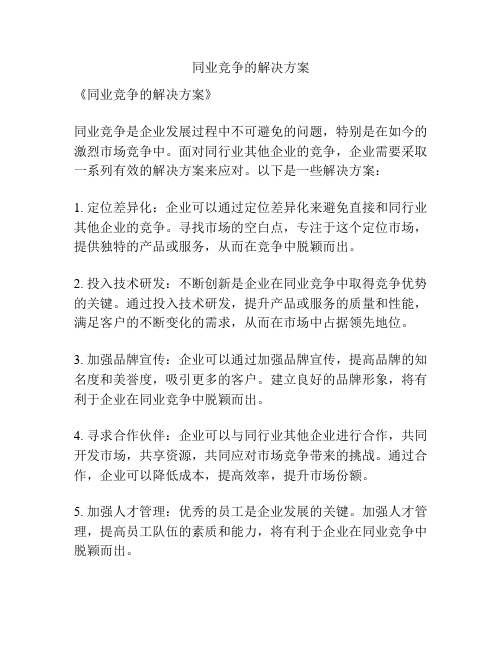 同业竞争的解决方案