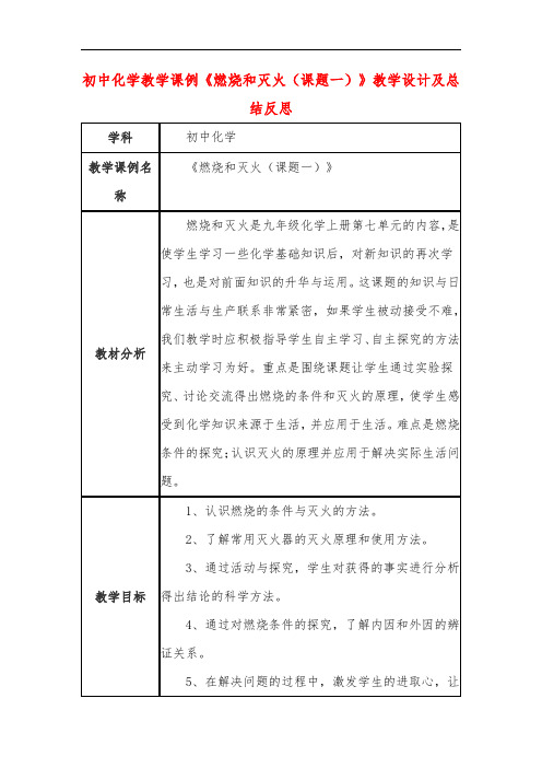 初中化学教学课例《燃烧和灭火(课题一)》教学设计及总结反思