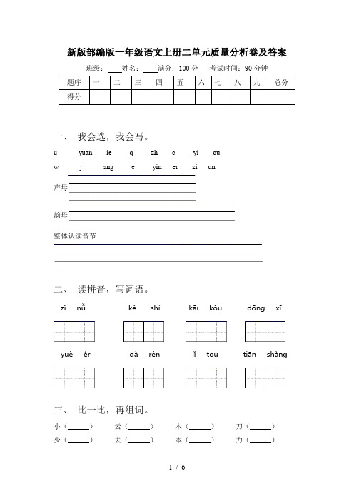 新版部编版一年级语文上册二单元质量分析卷及答案