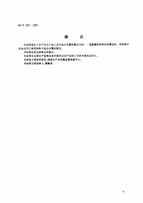 SCT3011-2001水产品中盐分的测定