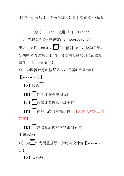 口腔主治医师(口腔医学综合)专业实践能力-试卷1