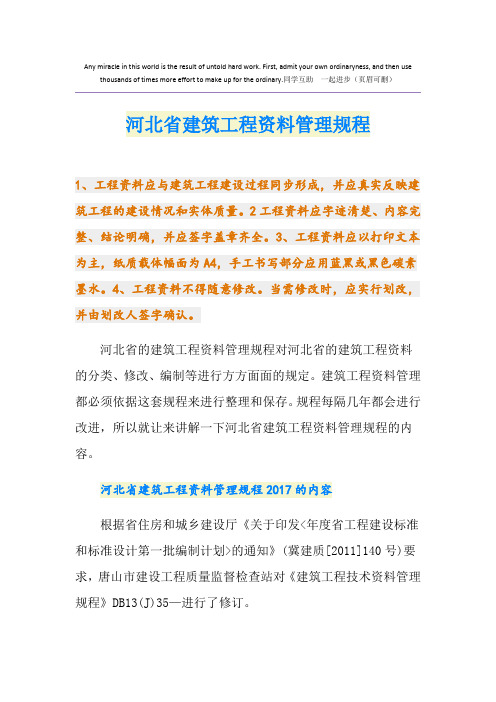 最新河北省建筑工程资料管理规程