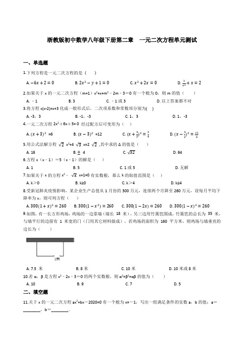 浙教版初中数学八年级下册第二章  一元二次方程单元测试(解析版)