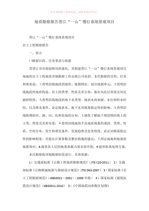 地质勘察报告晋江“一山”慢行系统景观项目参考Word