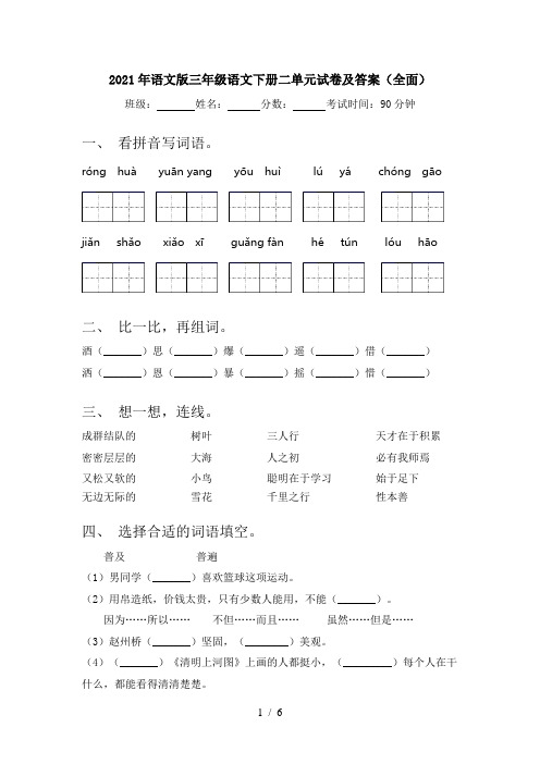 2021年语文版三年级语文下册二单元试卷及答案(全面)