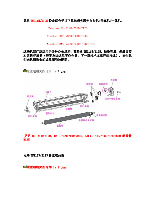 兄弟TN2115粉盒TN2115加粉容易但末端要对其进行清零