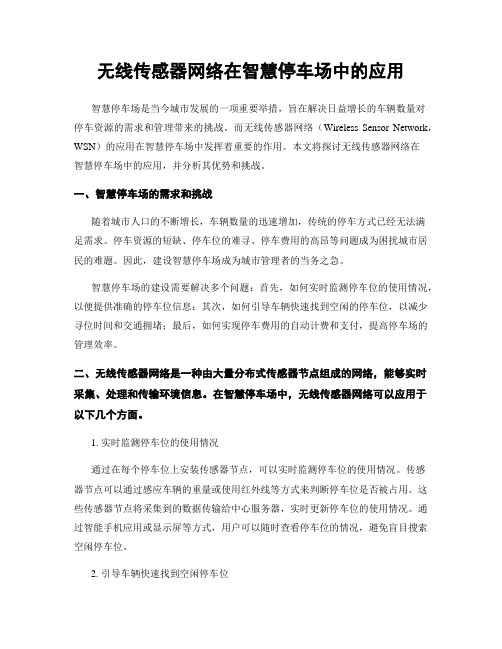 无线传感器网络在智慧停车场中的应用