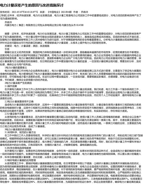 电力计量误差产生的原因与改进措施探讨_2