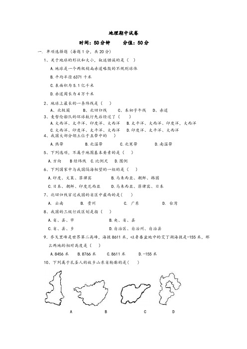 中图版七年级上册地理期中试题及答案