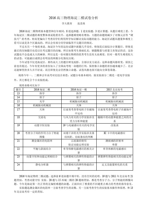 2016高三物理海淀二模试卷分析