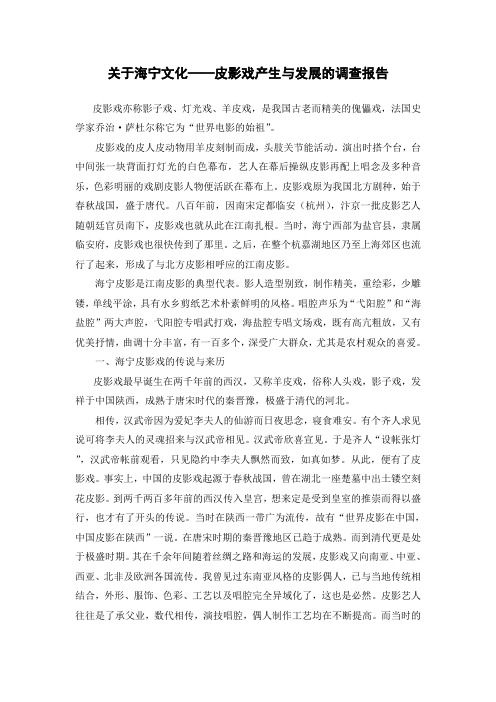 关于海宁文化——皮影戏产生与发展的调查报告