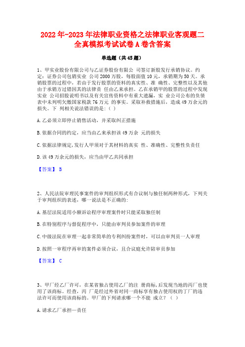 2022年-2023年法律职业资格之法律职业客观题二全真模拟考试试卷A卷含答案