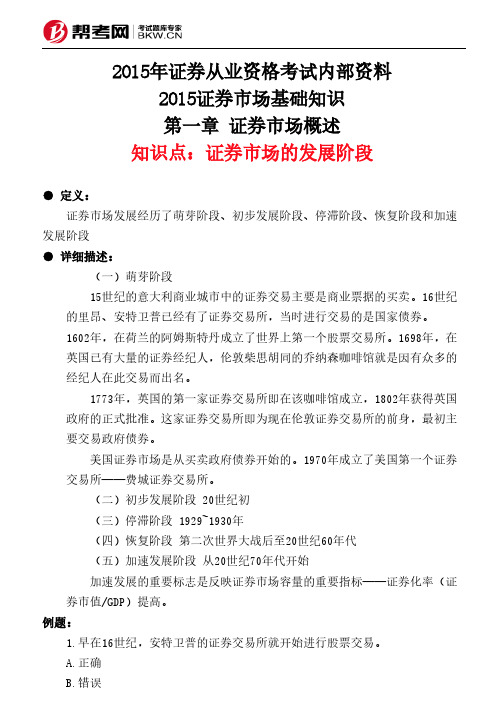 第一章 证券市场概述-证券市场的发展阶段