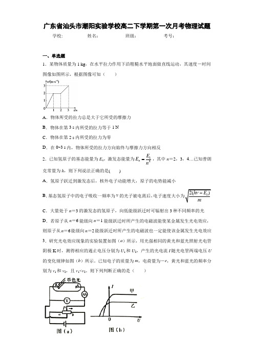 高中广东省汕头市潮阳实验学校高二下学期第一次月考物理试题[答案解析]