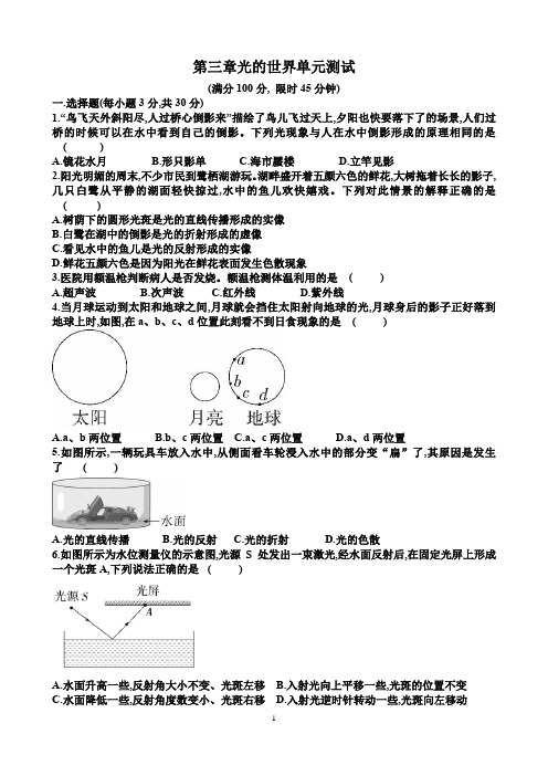 新沪科版八年级物理第三章光的世界单元测试试题(含答案)