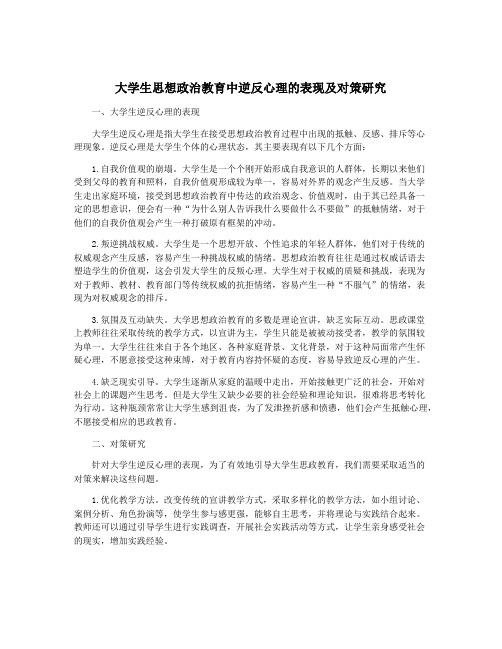 大学生思想政治教育中逆反心理的表现及对策研究