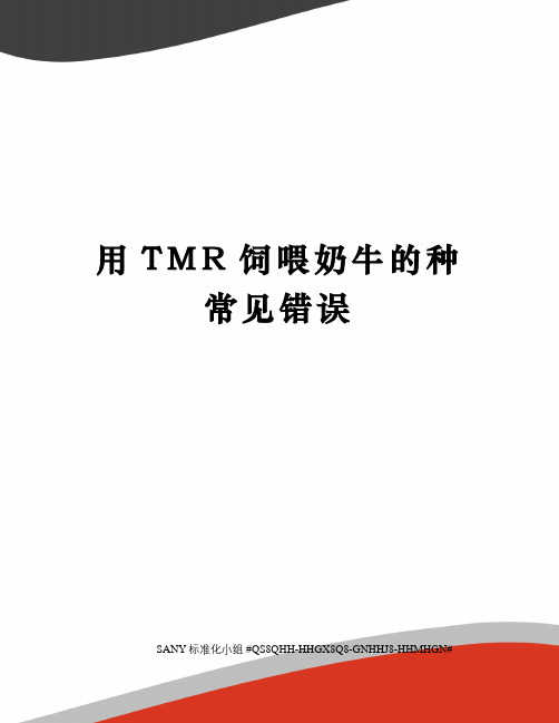 用TMR饲喂奶牛的种常见错误