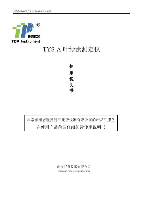 浙江托普仪器 TYS-A 叶绿素测定仪 说明书