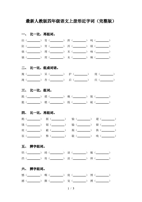 最新人教版四年级语文上册形近字词(完整版)