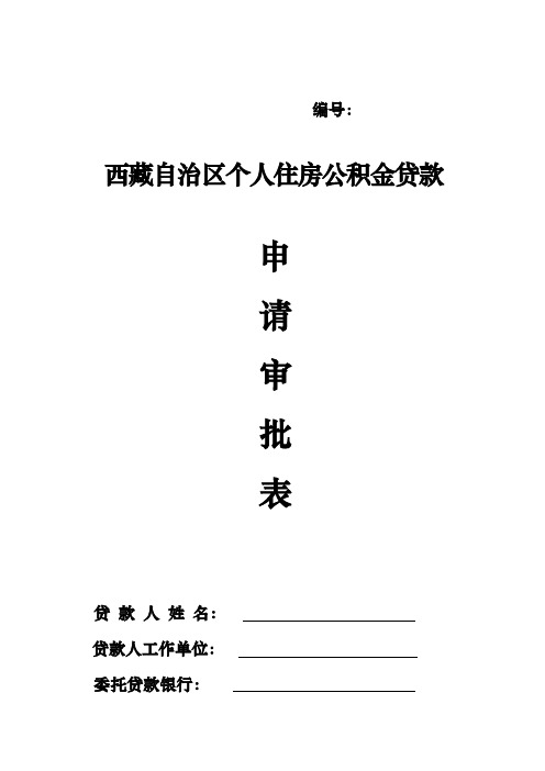 西藏自治区个人住房公积金贷款