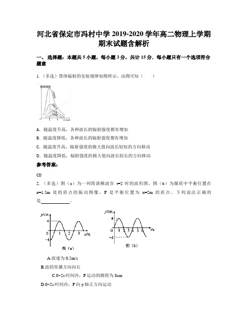 河北省保定市冯村中学2019-2020学年高二物理上学期期末试题含解析