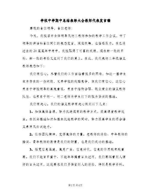 学校中学期中总结表彰大会教师代表发言稿（2篇）