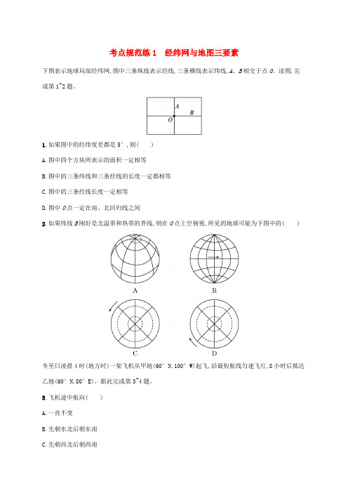 (广西专用)高考地理一轮复习考点规范练1经纬网与地图三要素(含解析)新人教版