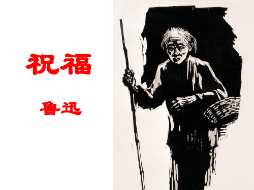 祝福-鲁迅